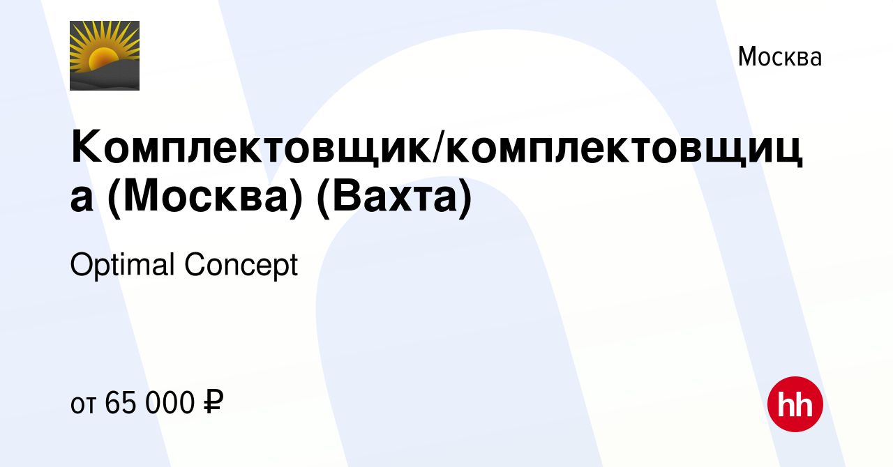 Вакансия Комплектовщик/комплектовщица (Москва) (Вахта) в Москве, работа в  компании Optimal Concept (вакансия в архиве c 5 ноября 2020)