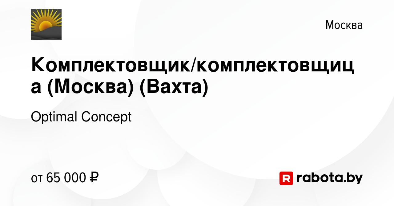 Вакансия Комплектовщик/комплектовщица (Москва) (Вахта) в Москве, работа в  компании Optimal Concept (вакансия в архиве c 5 ноября 2020)