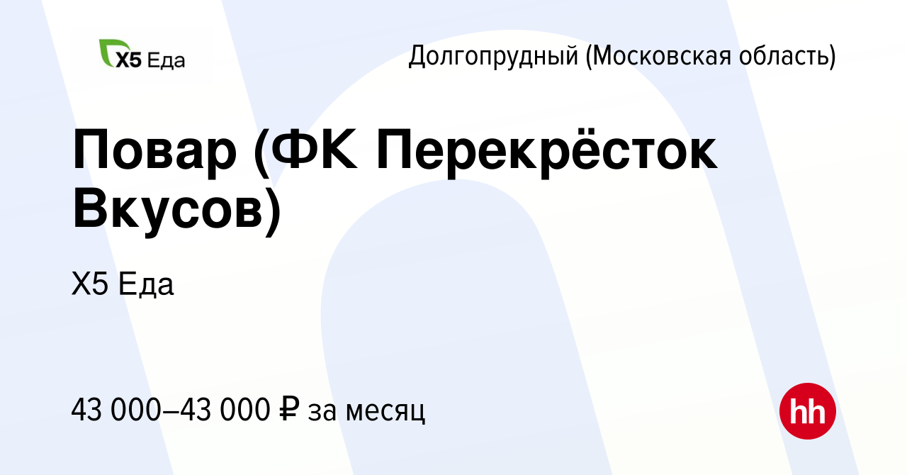 Вакансия Повар (ФК Перекрёсток Вкусов) в Долгопрудном, работа в компании Х5  Еда (вакансия в архиве c 5 ноября 2020)