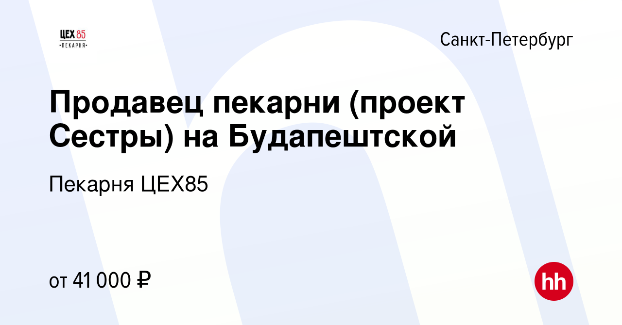 Вакансия Продавец пекарни (проект Сестры) на Будапештской в Санкт-Петербурге,  работа в компании Пекарня ЦЕХ85 (вакансия в архиве c 12 октября 2020)