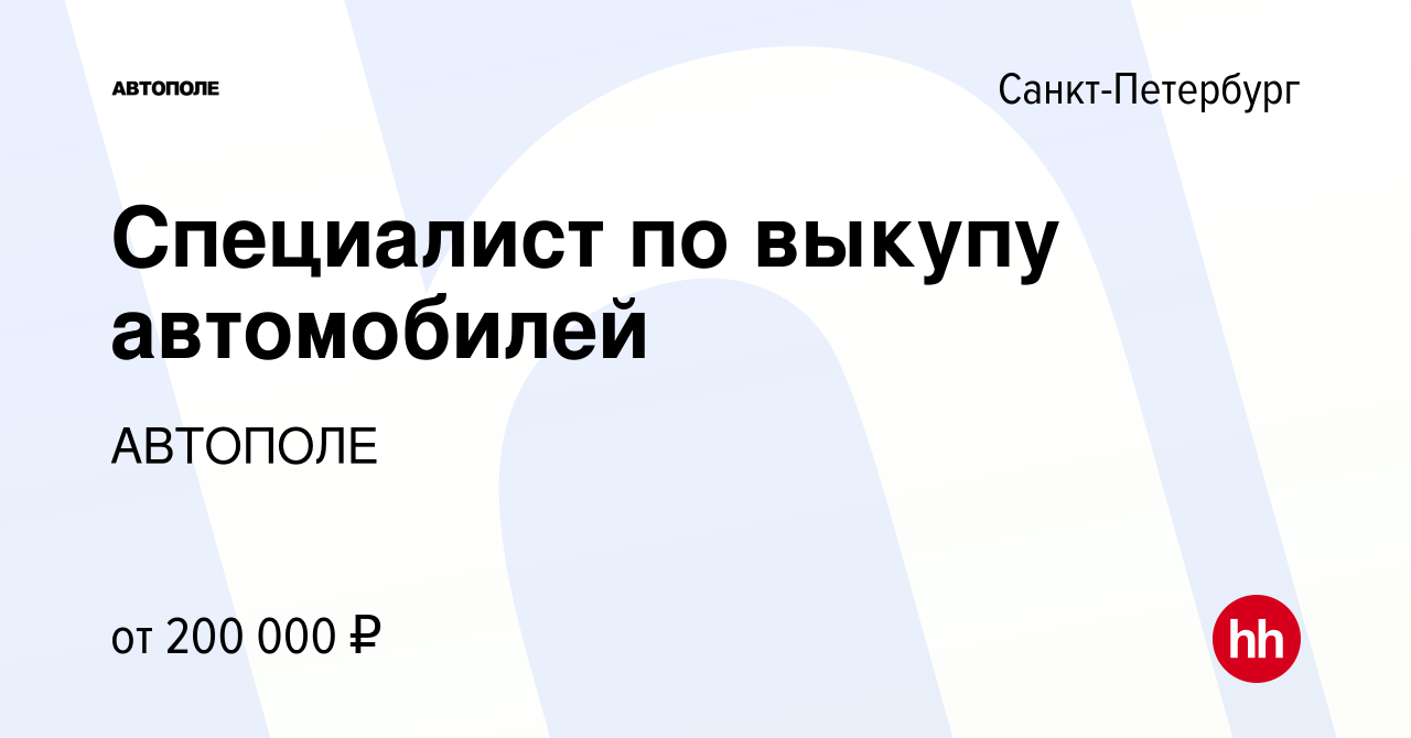 Вакансия Специалист по выкупу автомобилей в Санкт-Петербурге, работа в  компании АВТОПОЛЕ (вакансия в архиве c 5 октября 2022)