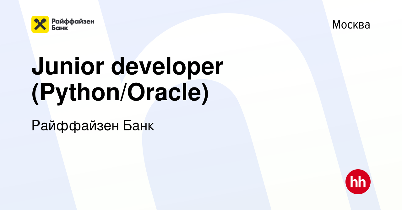 Вакансия Junior developer (Python/Oracle) в Москве, работа в компании  Райффайзен Банк (вакансия в архиве c 16 октября 2020)