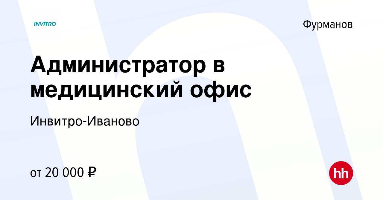 Вакансия Администратор в медицинский офис в Фурманове, работа в компании  Инвитро-Иваново (вакансия в архиве c 5 декабря 2020)