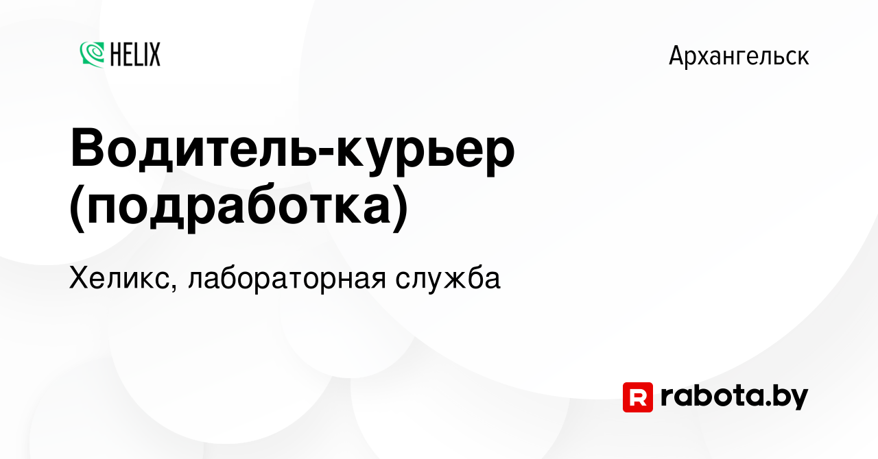 Вакансия Водитель-курьер (подработка) в Архангельске, работа в компании  Хеликс, лабораторная служба (вакансия в архиве c 12 ноября 2020)