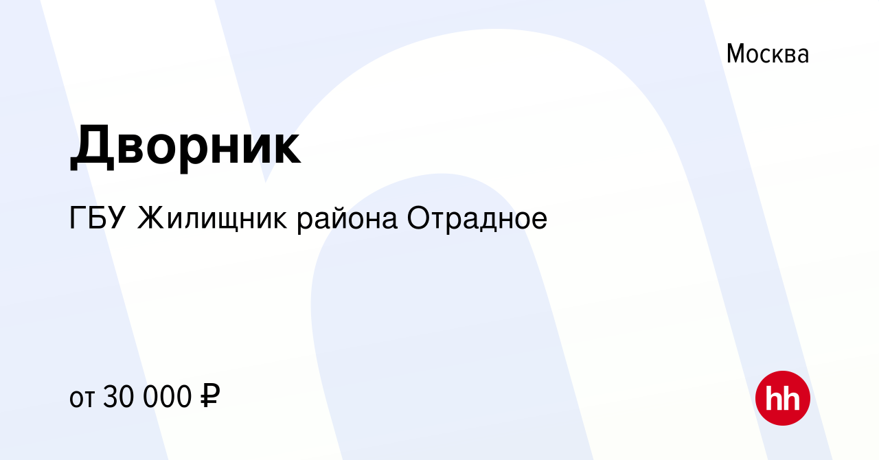 Вакансия Дворник в Москве, работа в компании ГБУ Жилищник района Отрадное  (вакансия в архиве c 5 ноября 2020)