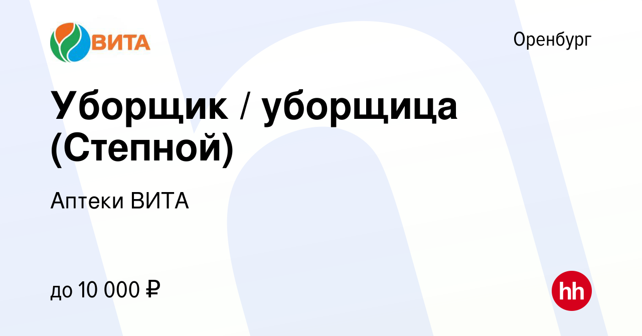 Вакансия Уборщик / уборщица (Степной) в Оренбурге, работа в компании Аптеки  ВИТА (вакансия в архиве c 8 октября 2020)