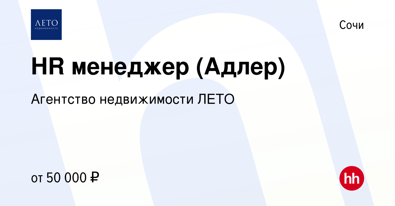 Вакансия HR менеджер (Адлер) в Сочи, работа в компании Агентство  недвижимости ЛЕТО (вакансия в архиве c 5 декабря 2020)