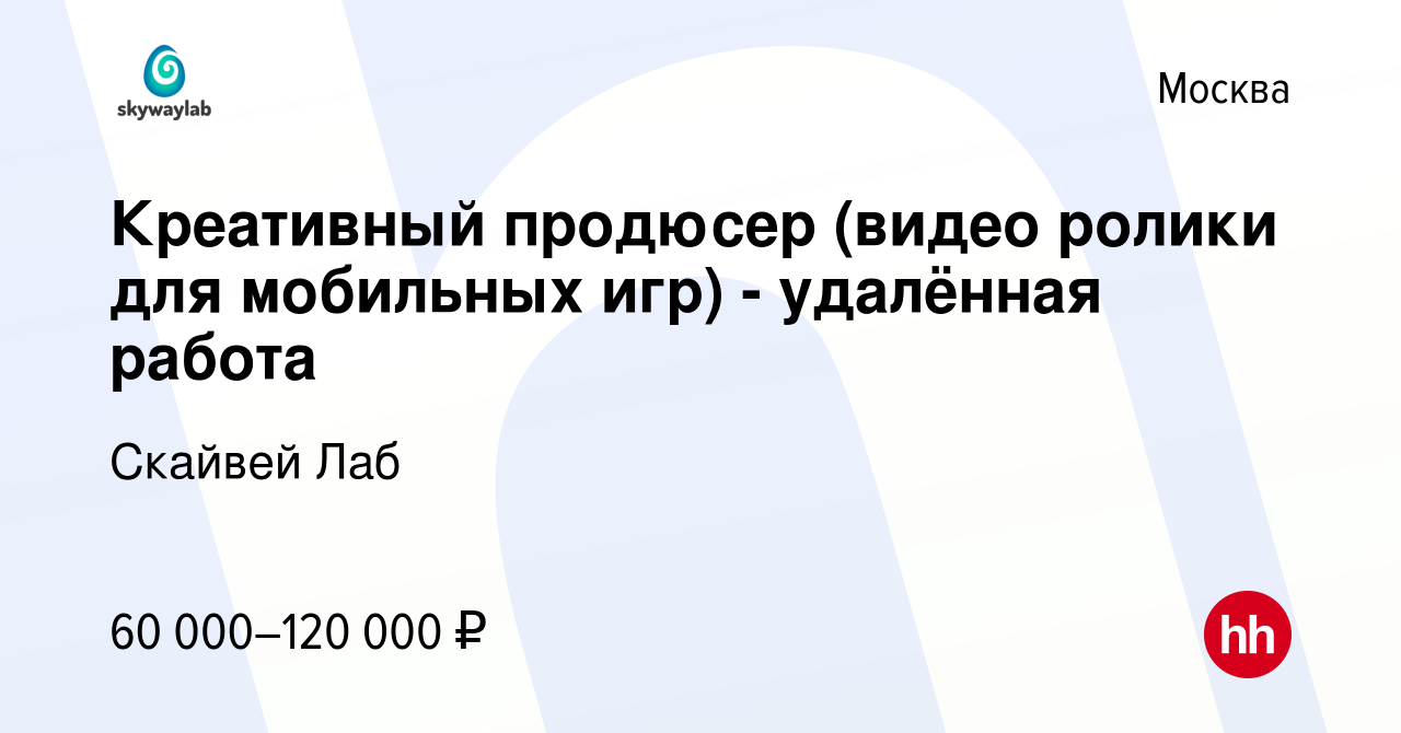 Вакансия Креативный продюсер (видео ролики для мобильных игр) - удалённая  работа в Москве, работа в компании Скайвей Лаб (вакансия в архиве c 5  ноября 2020)