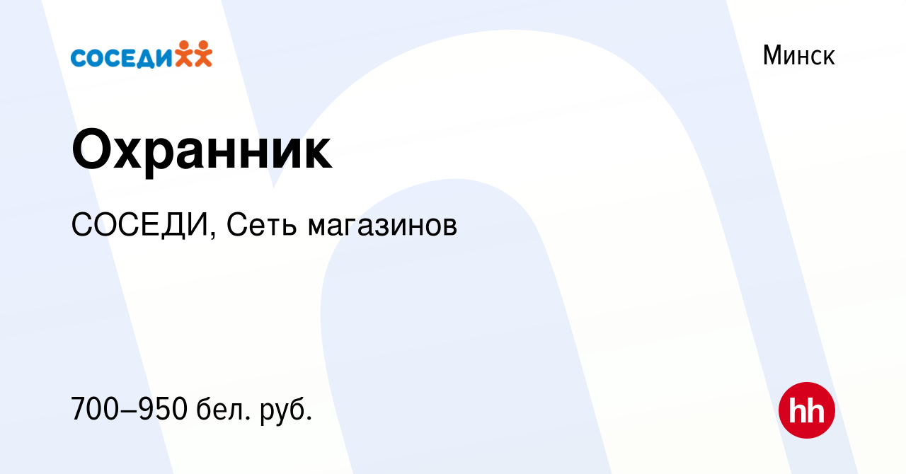 Вакансия Охранник в Минске, работа в компании СОСЕДИ, Сеть магазинов  (вакансия в архиве c 22 января 2021)