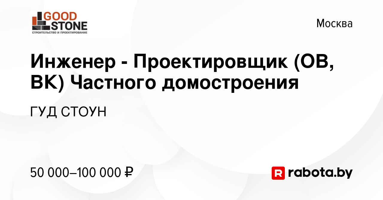 Вакансия Инженер - Проектировщик (ОВ, ВК) Частного домостроения в Москве,  работа в компании ГУД СТОУН (вакансия в архиве c 5 ноября 2020)