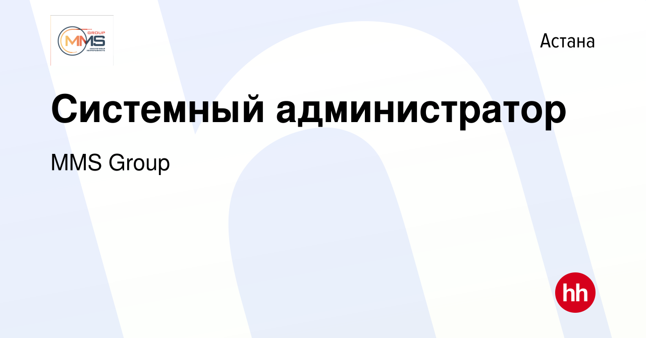 Вакансия Системный администратор в Астане, работа в компании MMS Group  (вакансия в архиве c 5 ноября 2020)