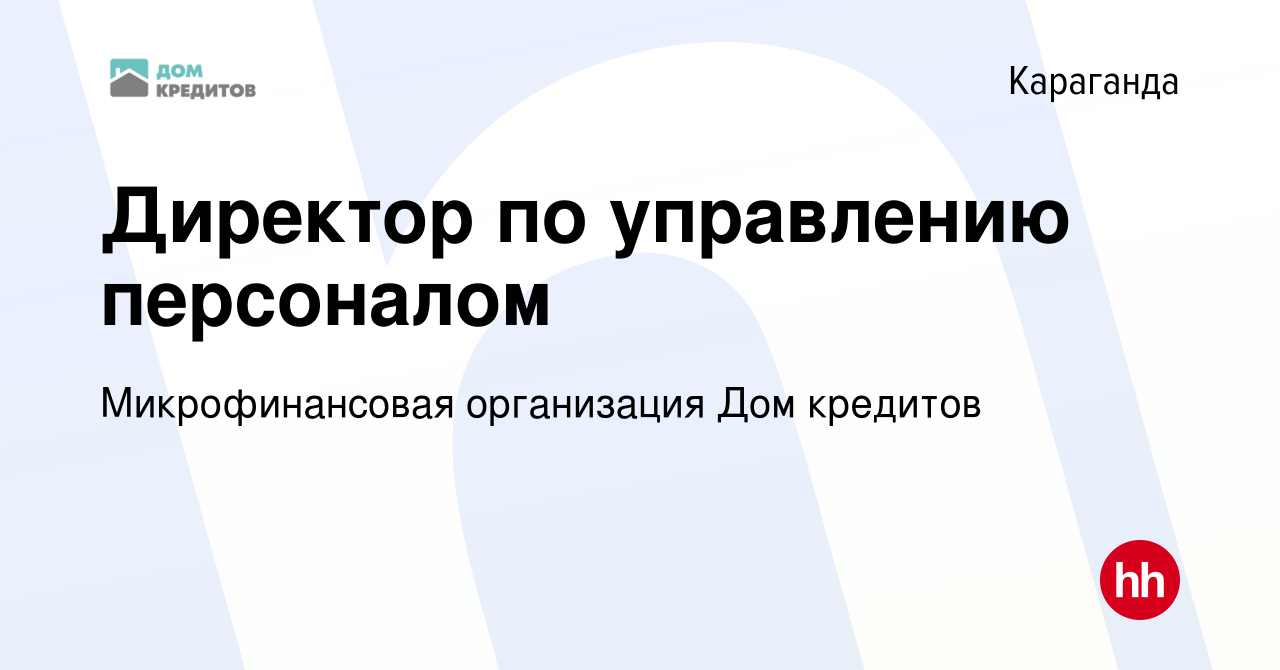 Вакансия Директор по управлению персоналом в Караганде, работа в компании  Микрофинансовая организация Дом кредитов (вакансия в архиве c 5 ноября 2020)