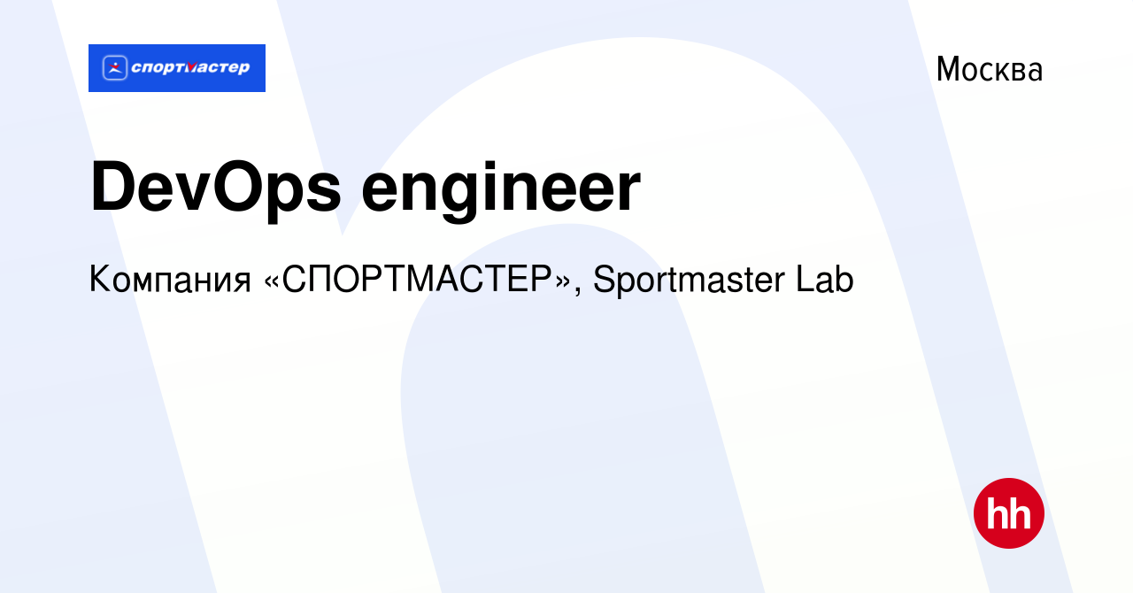 Вакансия DevOps engineer в Москве, работа в компании Компания «СПОРТМАСТЕР»,  Sportmaster Lab (вакансия в архиве c 10 января 2022)