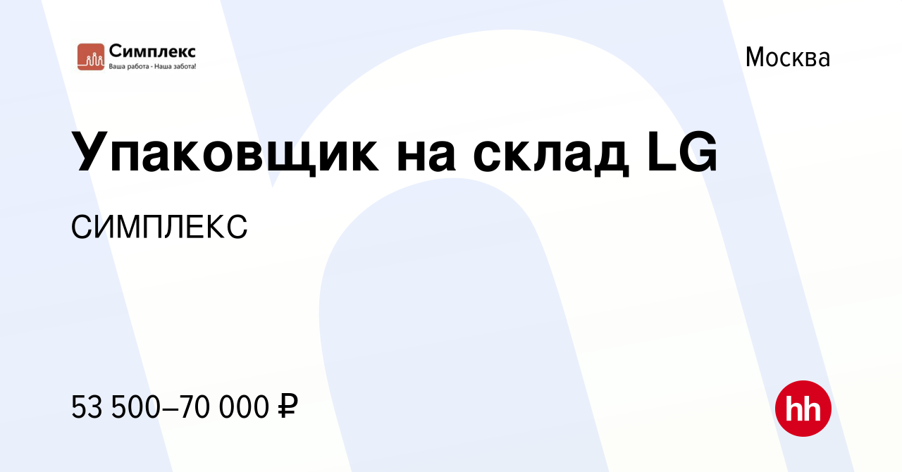 Вакансия Упаковщик на склад LG в Москве, работа в компании СИМПЛЕКС  (вакансия в архиве c 5 июня 2021)