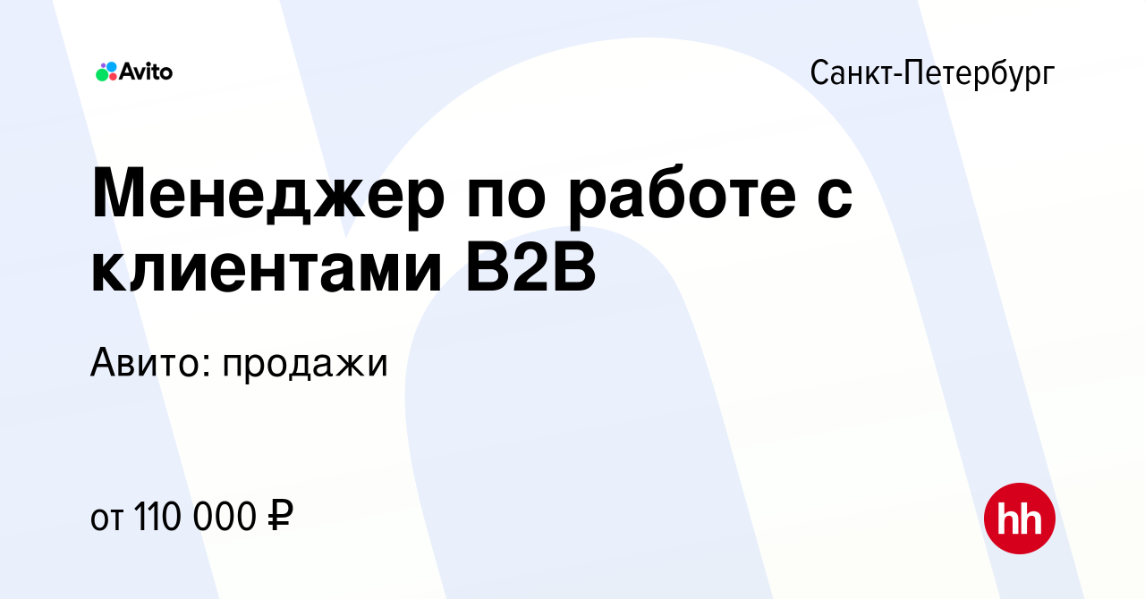 Вакансия Менеджер по работе с клиентами B2B в Санкт-Петербурге, работа в  компании Авито: продажи (вакансия в архиве c 15 сентября 2023)