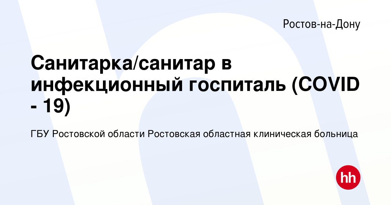 Вакансия Санитарка/санитар в инфекционный госпиталь (COVID - 19) в Ростове-на-Дону,  работа в компании ГБУ Ростовской области Ростовская областная клиническая  больница (вакансия в архиве c 6 ноября 2020)