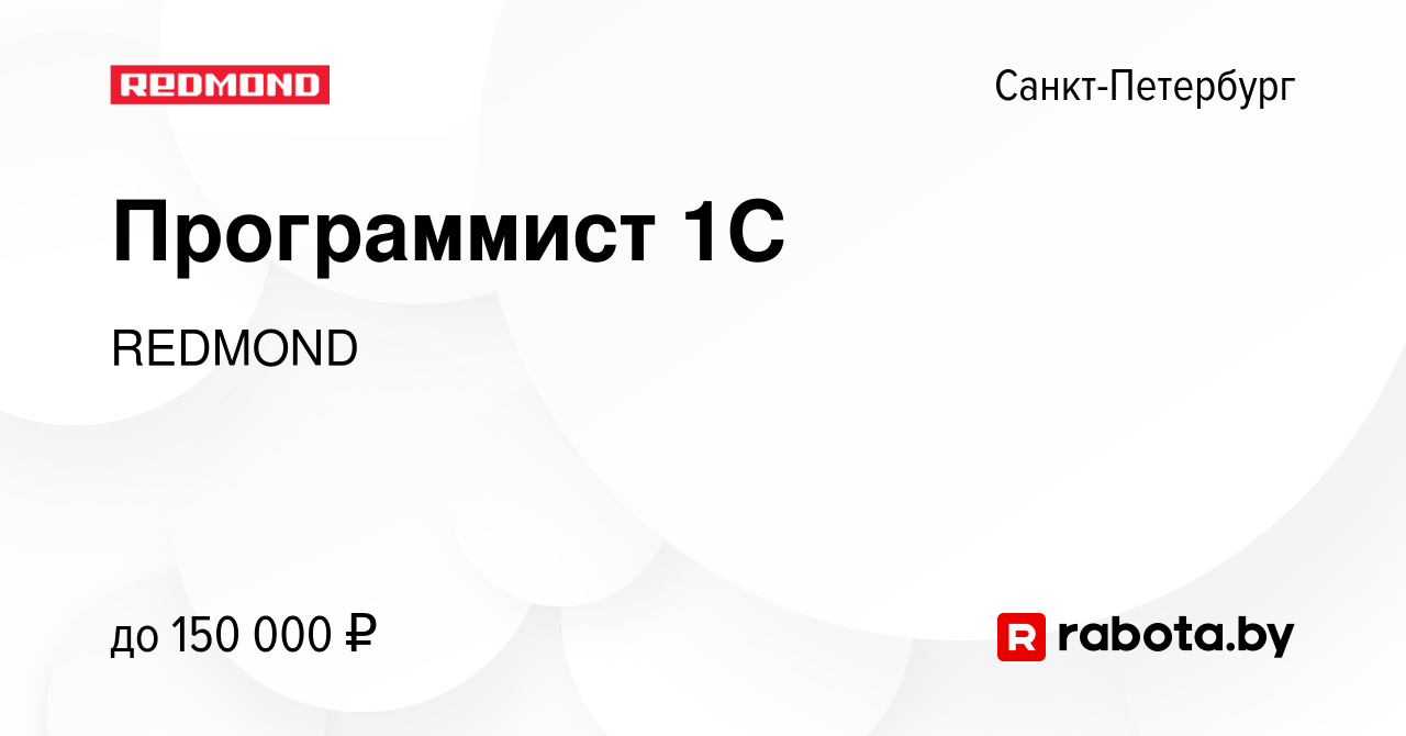 Вакансия Программист 1С в Санкт-Петербурге, работа в компании REDMOND  (вакансия в архиве c 28 марта 2021)