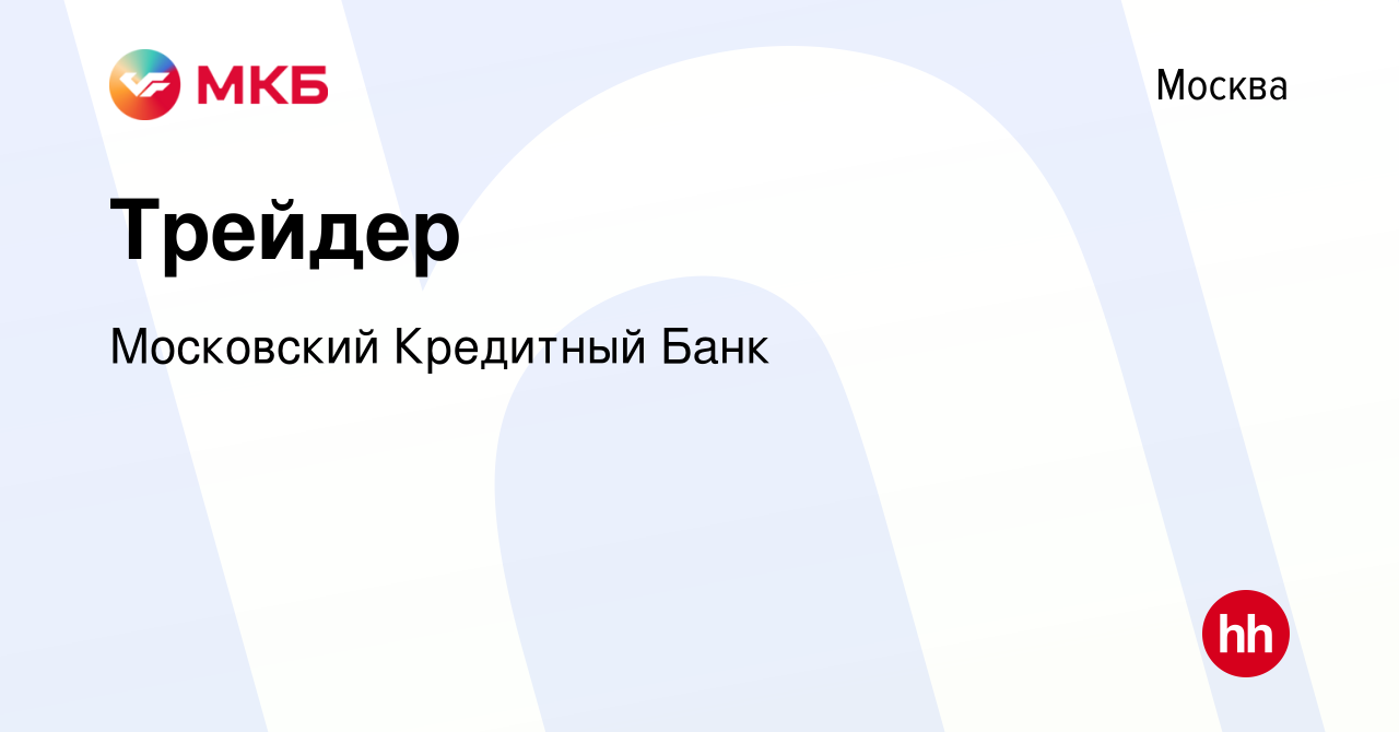 Вакансия Трейдер в Москве, работа в компании Московский Кредитный Банк  (вакансия в архиве c 28 октября 2020)