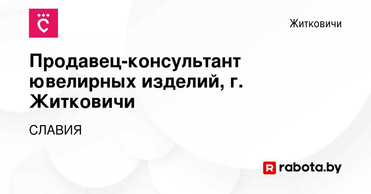 Вакансия Продавец-консультант ювелирных изделий, г. Житковичи в Житковичах,  работа в компании СЛАВИЯ (вакансия в архиве c 6 ноября 2020)