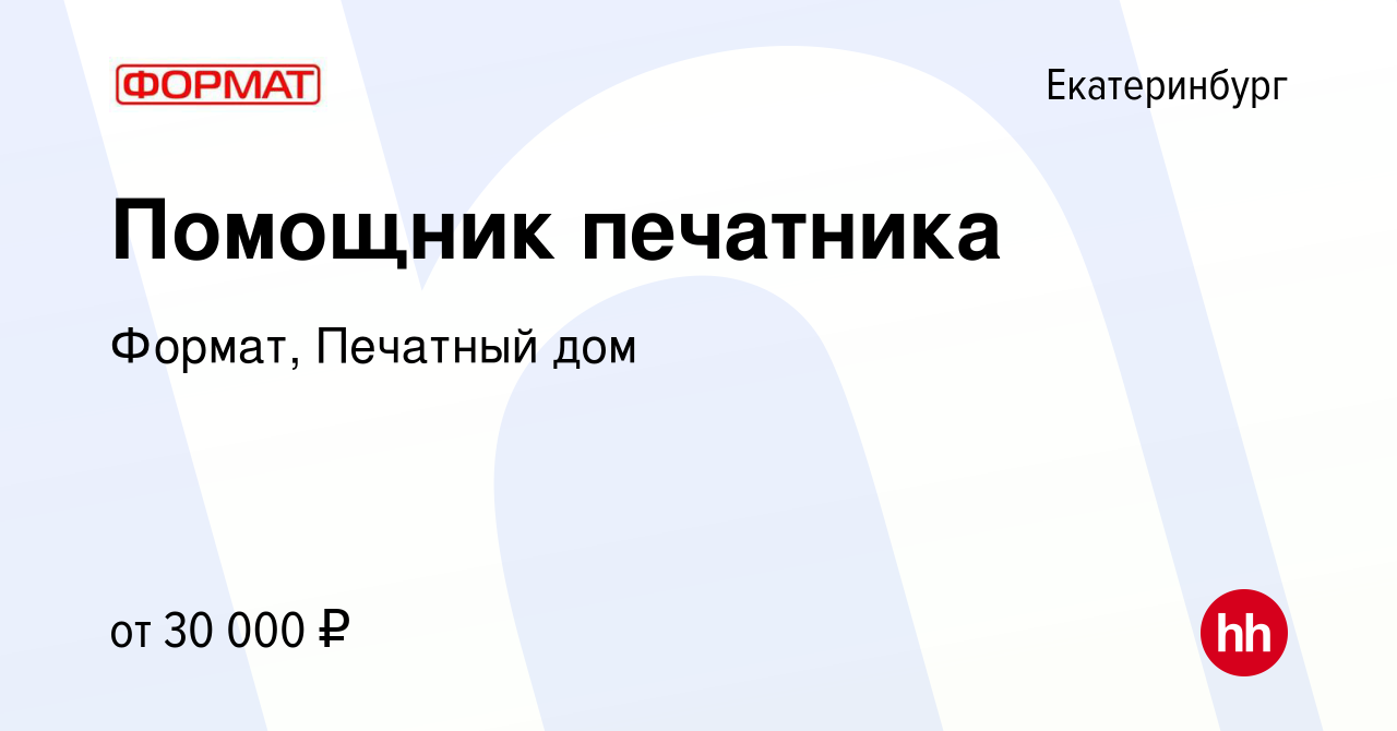 Вакансия Помощник печатника в Екатеринбурге, работа в компании Формат,  Печатный дом (вакансия в архиве c 25 июля 2022)