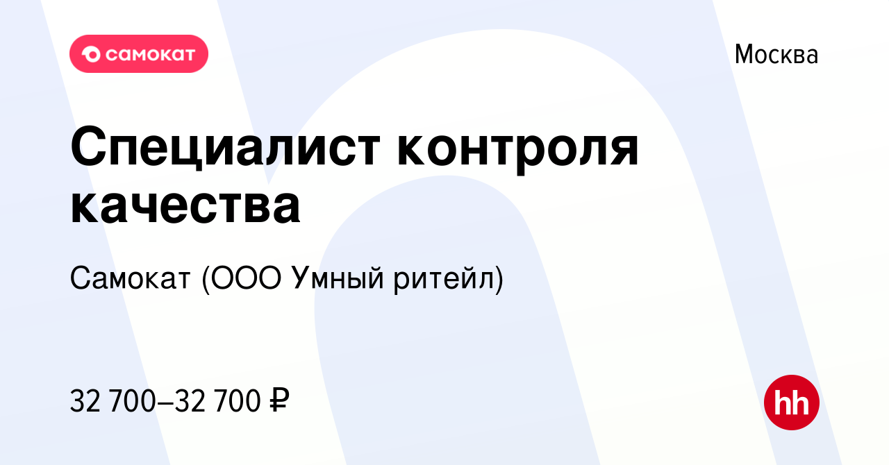 Вакансия Специалист контроля качества в Москве, работа в компании Самокат  (ООО Умный ритейл) (вакансия в архиве c 23 ноября 2020)