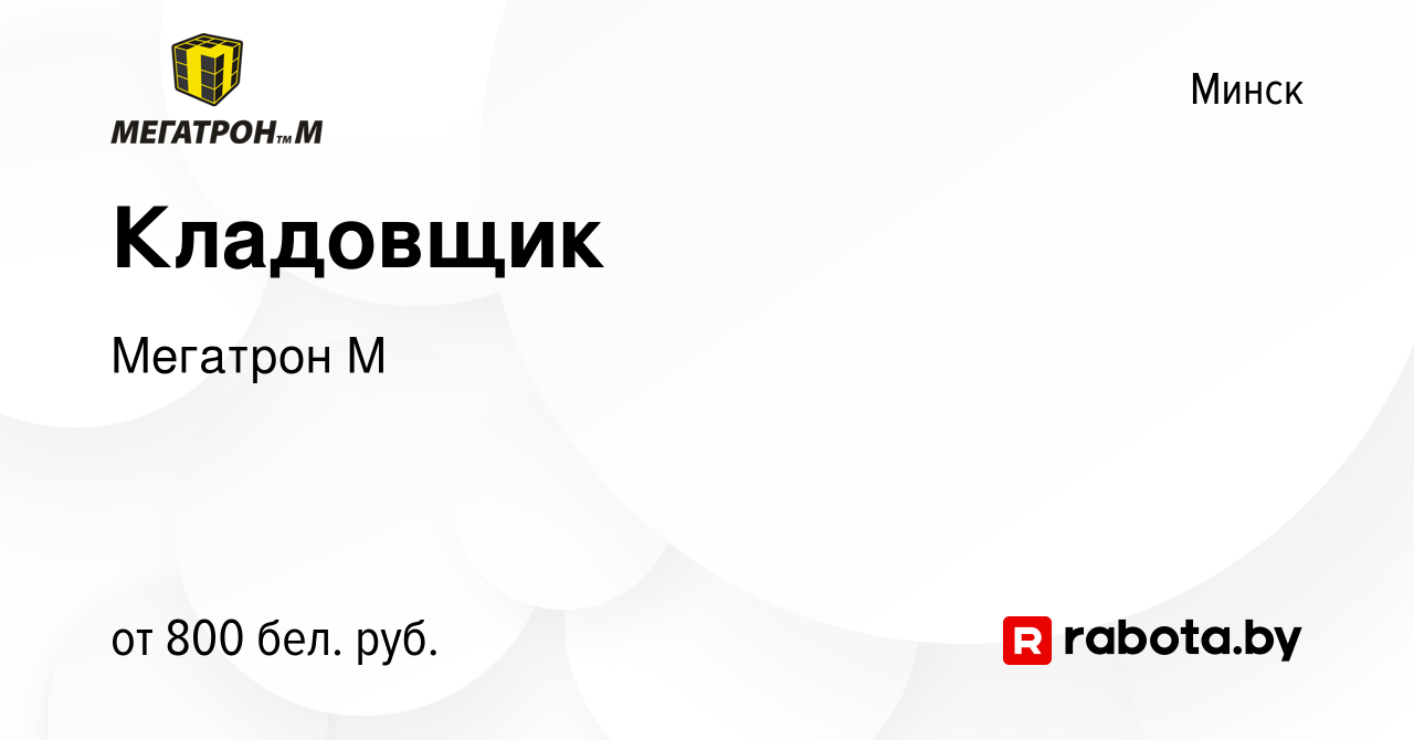 Вакансия Кладовщик в Минске, работа в компании Мегатрон М (вакансия в  архиве c 6 ноября 2020)