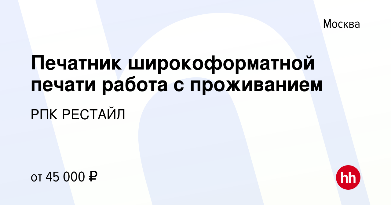 Вакансия Печатник широкоформатной печати работа с проживанием в Москве,  работа в компании РПК РЕСТАЙЛ (вакансия в архиве c 6 ноября 2020)