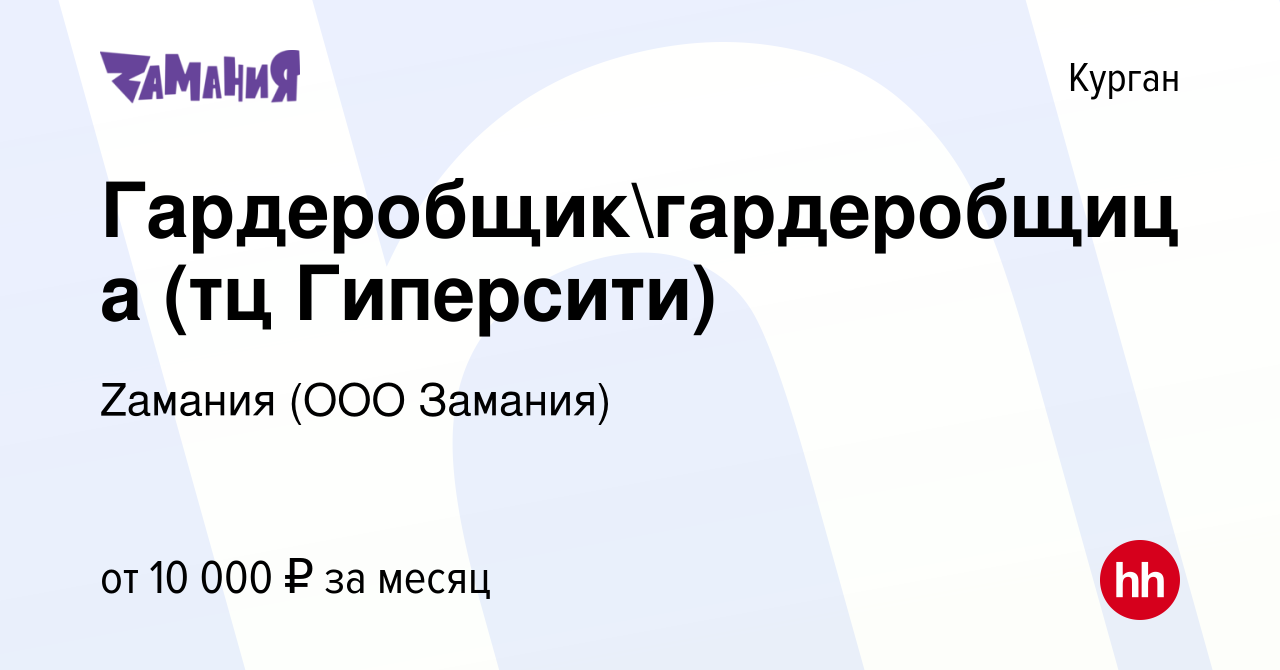 Вакансия Гардеробщикгардеробщица (тц Гиперсити) в Кургане, работа в  компании Zaмания (ООО Замания) (вакансия в архиве c 16 ноября 2020)