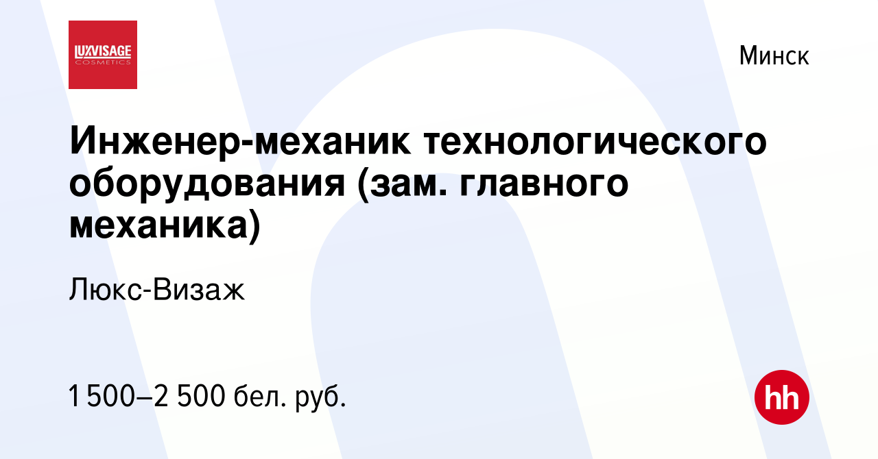 Вакансия Инженер-механик технологического оборудования (зам. главного  механика) в Минске, работа в компании Люкс-Визаж (вакансия в архиве c 6  ноября 2020)