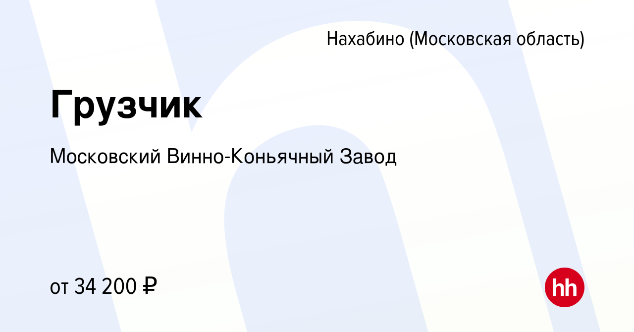 Вакансия Грузчик в Нахабине, работа в компании Московский Винно-Коньячный  Завод (вакансия в архиве c 7 декабря 2020)