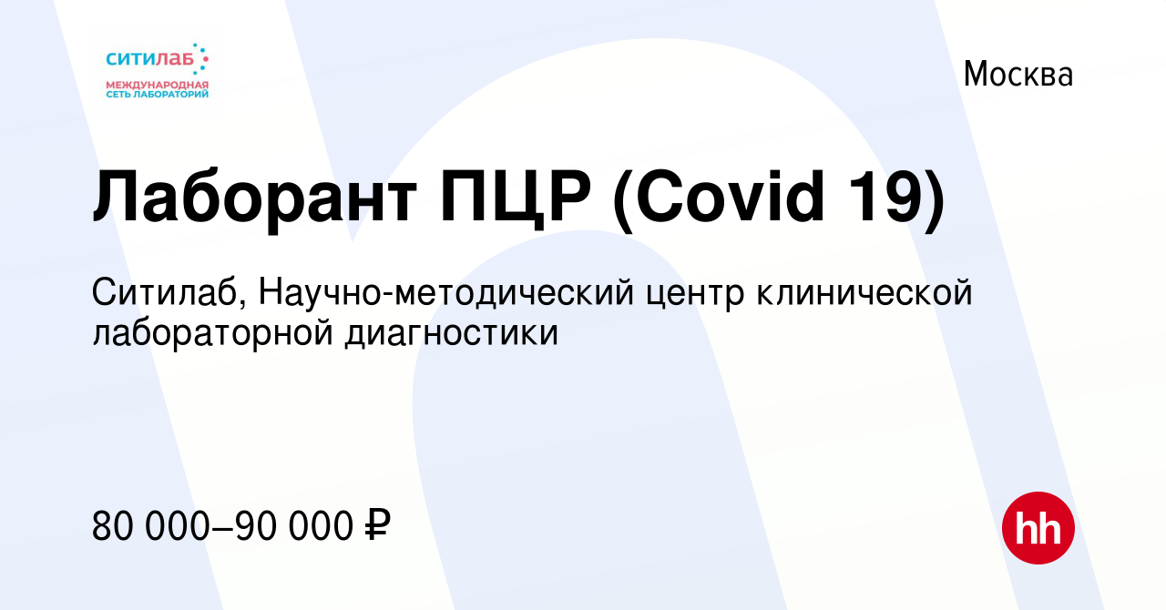 Вакансия Лаборант ПЦР (Covid 19) в Москве, работа в компании Ситилаб,  Научно-методический центр клинической лабораторной диагностики (вакансия в  архиве c 5 ноября 2020)