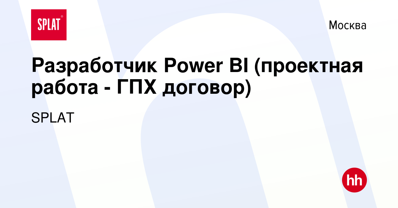 Вакансия Разработчик Power BI (проектная работа - ГПХ договор) в Москве,  работа в компании SPLAT (вакансия в архиве c 6 ноября 2020)