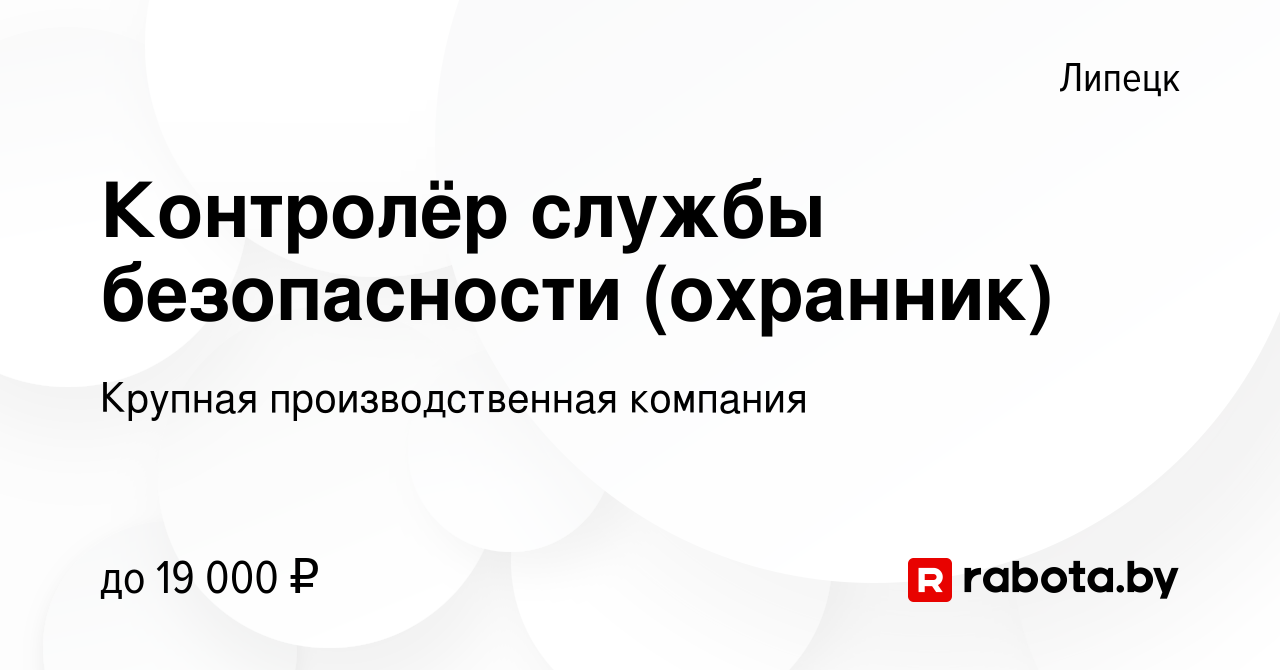 Вакансия Контролёр службы безопасности (охранник) в Липецке, работа в  компании Крупная производственная компания (вакансия в архиве c 9 декабря  2020)