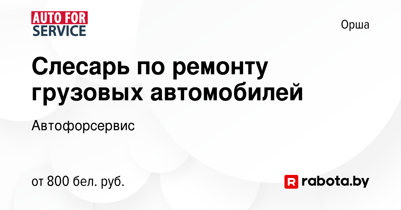 Вакансия Слесарь по ремонту грузовых автомобилей в Орше, работа в компании  Автофорсервис (вакансия в архиве c 6 ноября 2020)