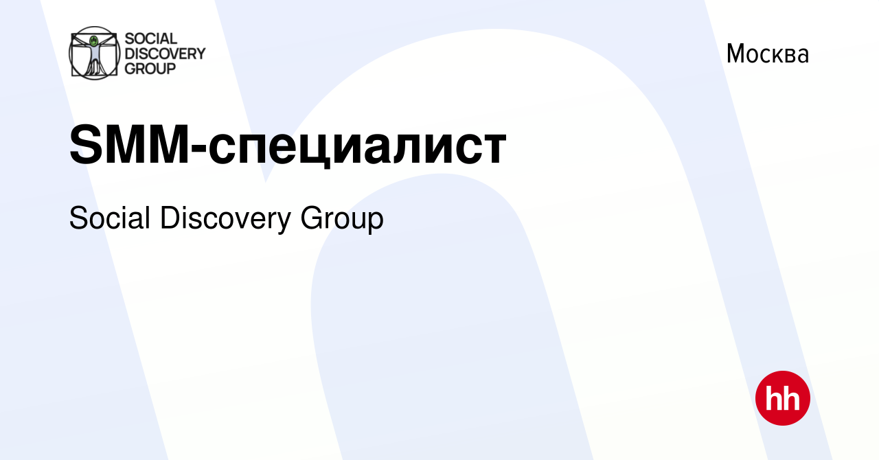 Вакансия SMM-специалист в Москве, работа в компании Social Discovery Group  (вакансия в архиве c 6 ноября 2020)