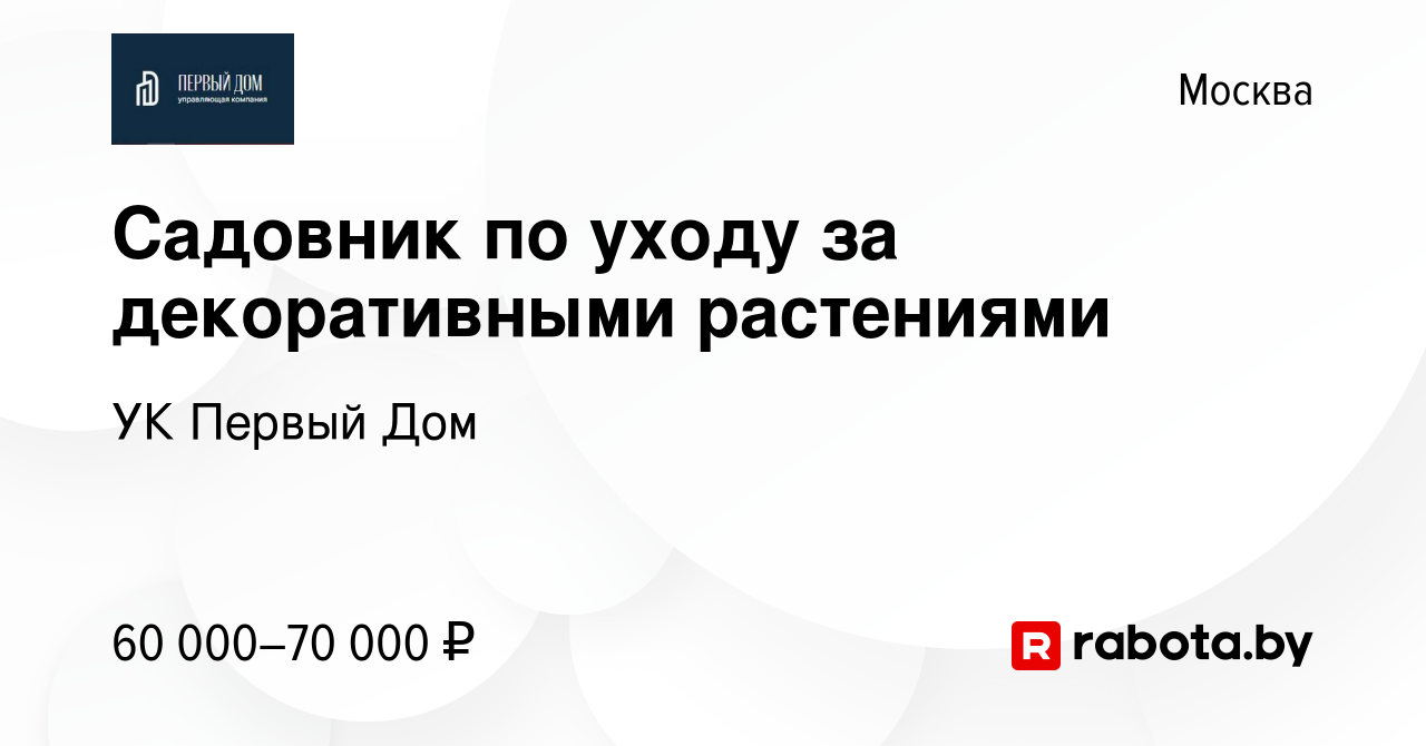 Вакансия Садовник по уходу за декоративными растениями в Москве, работа в  компании УК Первый Дом (вакансия в архиве c 6 ноября 2020)