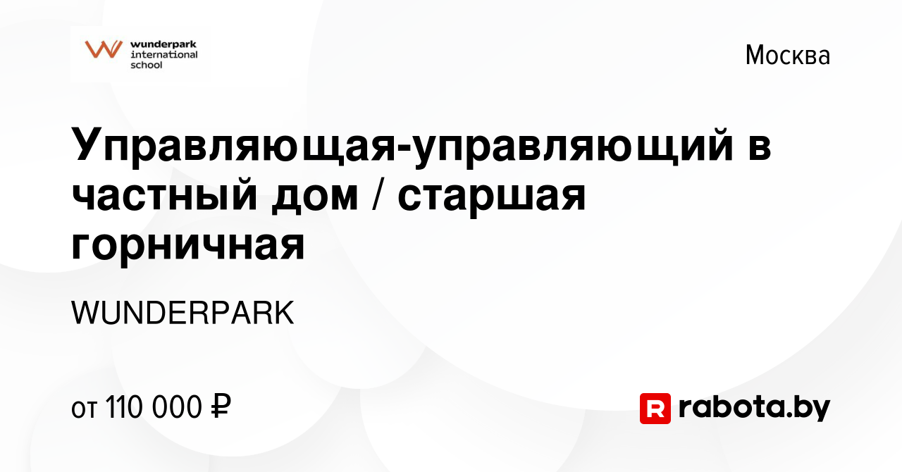 Вакансия Управляющая-управляющий в частный дом / старшая горничная в  Москве, работа в компании WUNDERPARK (вакансия в архиве c 2 ноября 2020)