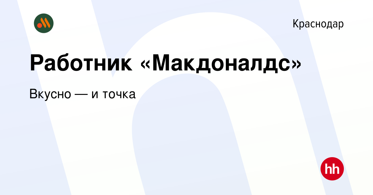 Вакансия Работник «Макдоналдс» в Краснодаре, работа в компании Вкусно — и  точка (вакансия в архиве c 2 ноября 2020)