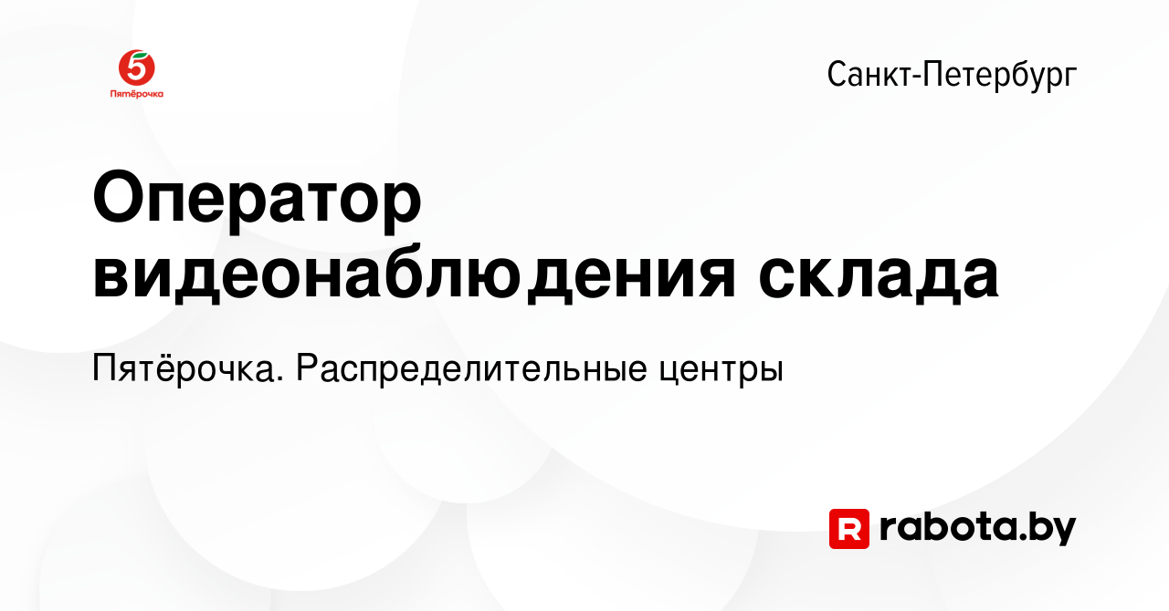 Вакансия Оператор видеонаблюдения склада в Санкт-Петербурге, работа в  компании Пятёрочка. Распределительные центры (вакансия в архиве c 6 ноября  2020)