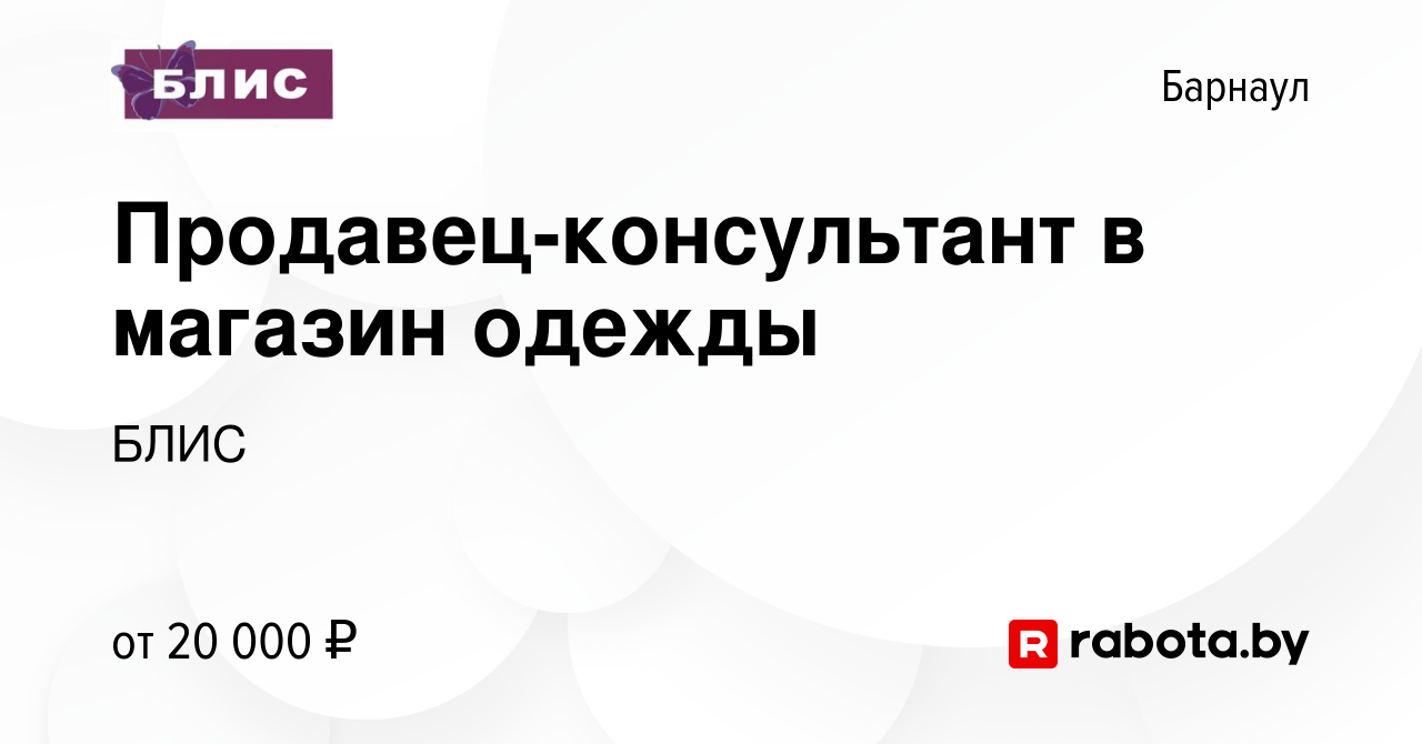 Вакансия Продавец-консультант в магазин одежды в Барнауле, работа в  компании БЛИС (вакансия в архиве c 6 ноября 2020)