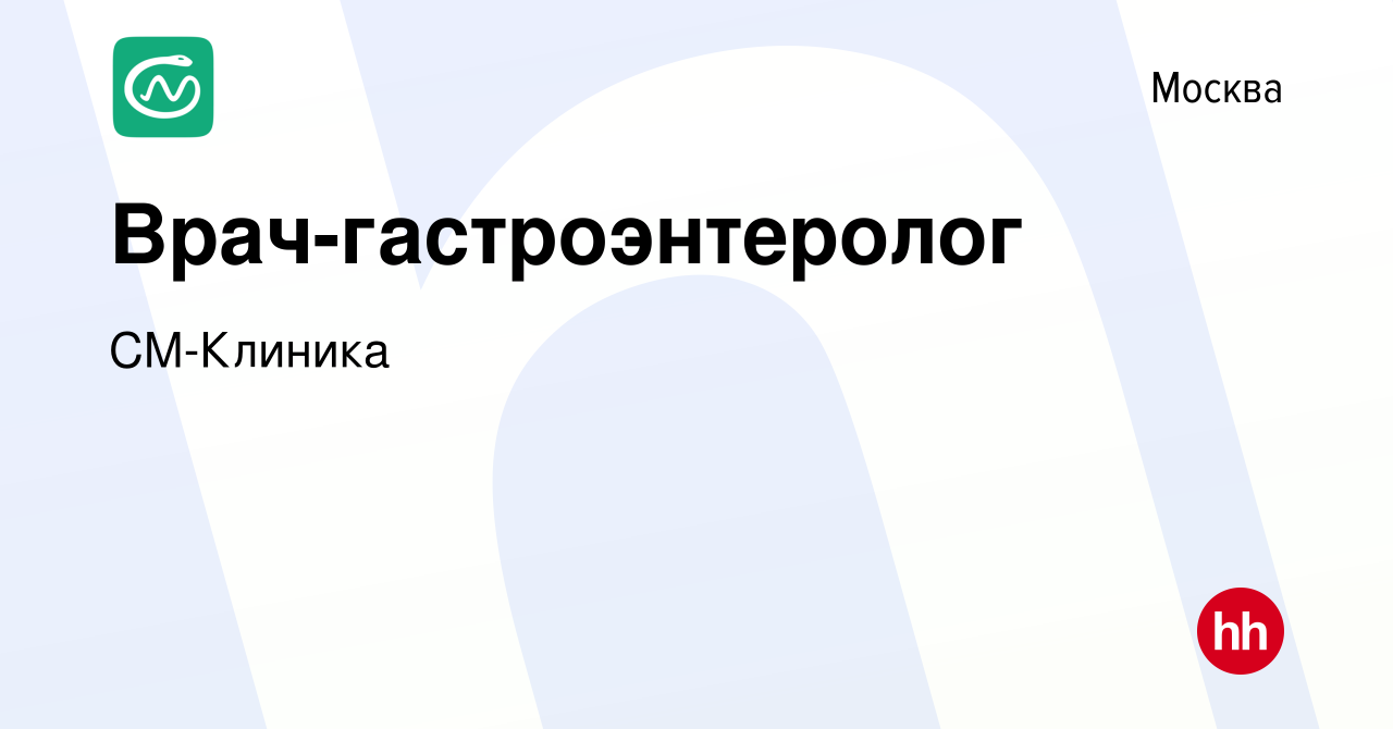 Вакансия Врач-гастроэнтеролог в Москве, работа в компании СМ-Клиника  (вакансия в архиве c 14 апреля 2021)