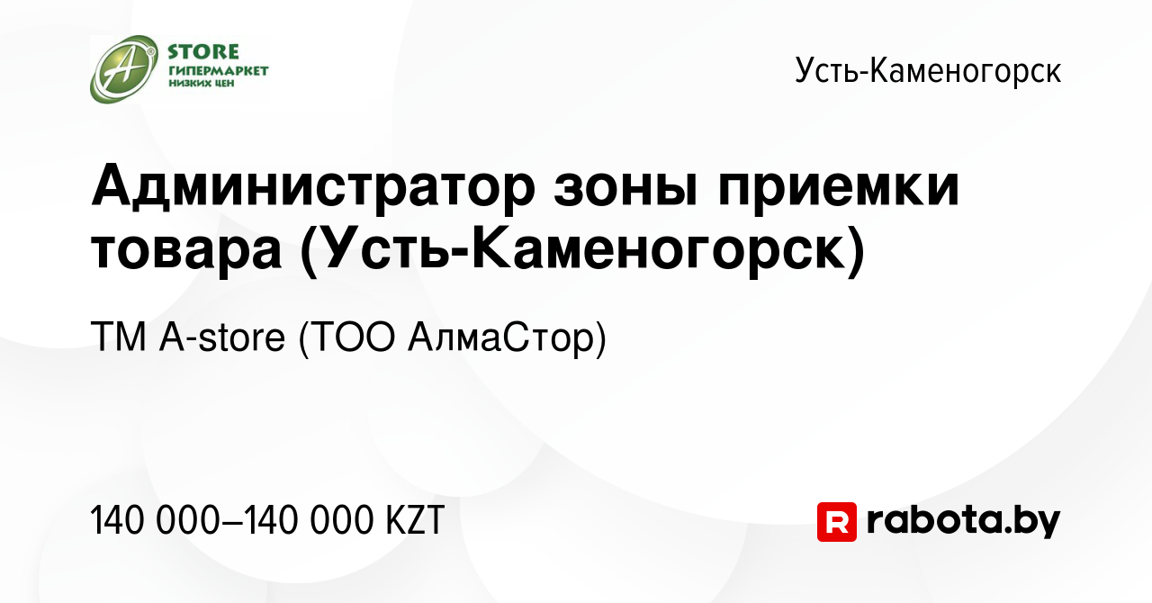 Вакансия Администратор зоны приемки товара (Усть-Каменогорск) в Усть-Каменогорске,  работа в компании ТМ A-store (ТОО АлмаСтор) (вакансия в архиве c 27 ноября  2020)