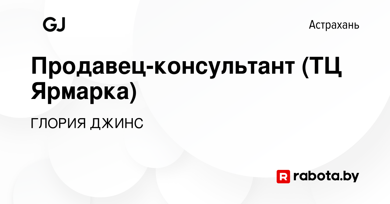 Вакансия Продавец-консультант (ТЦ Ярмарка) в Астрахани, работа в компании  ГЛОРИЯ ДЖИНС (вакансия в архиве c 26 октября 2020)