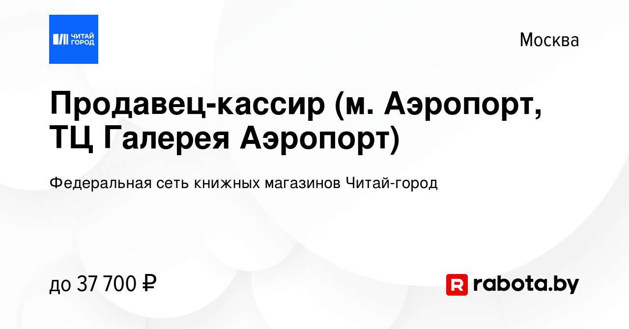 Вакансия Продавец-кассир (м. Аэропорт, ТЦ Галерея Аэропорт) в Москве, работа  в компании Федеральная сеть книжных магазинов Читай-город (вакансия в  архиве c 2 февраля 2021)