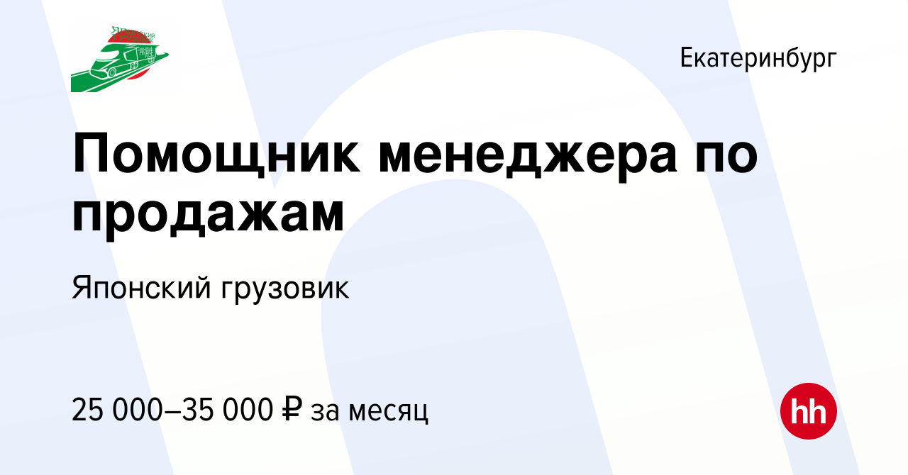 Вакансия Помощник менеджера по продажам в Екатеринбурге, работа в компании Японский  грузовик (вакансия в архиве c 3 марта 2021)