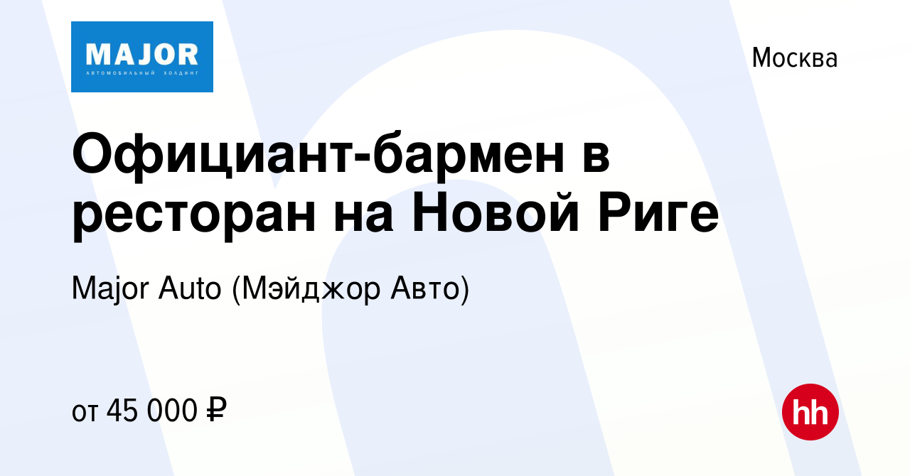 Вакансия Официант-бармен в ресторан на Новой Риге в Москве, работа в  компании Major Auto (Мэйджор Авто) (вакансия в архиве c 25 июня 2021)