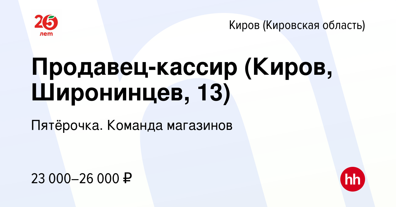 Вакансия Продавец-кассир (Киров, Широнинцев, 13) в Кирове (Кировская  область), работа в компании Пятёрочка. Команда магазинов (вакансия в архиве  c 8 мая 2023)