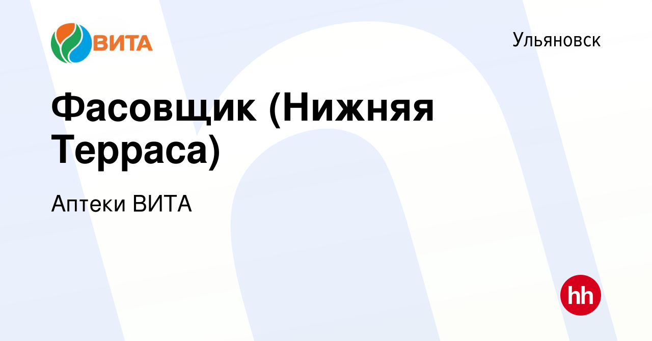 Вакансия Фасовщик (Нижняя Терраса) в Ульяновске, работа в компании Аптеки  ВИТА (вакансия в архиве c 24 ноября 2020)