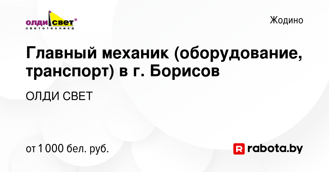 Вакансия Главный механик (оборудование, транспорт) в г. Борисов в Жодино,  работа в компании ОЛДИ СВЕТ (вакансия в архиве c 7 ноября 2020)