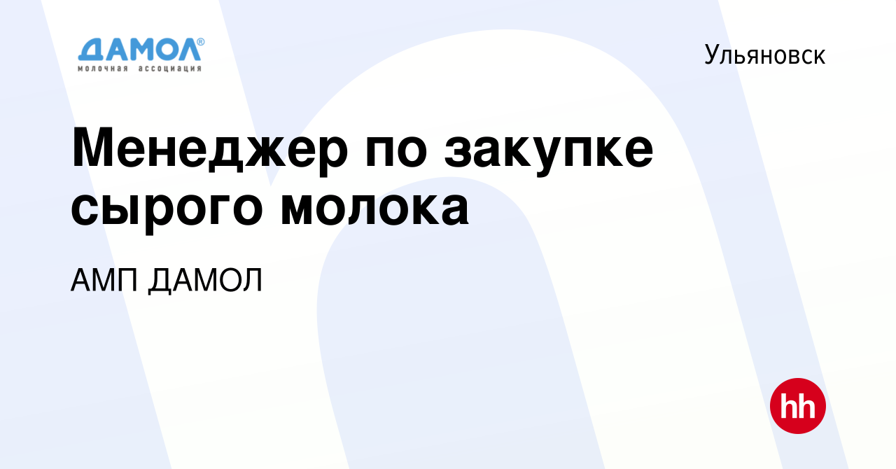 Вакансия Менеджер по закупке сырого молока в Ульяновске, работа в компании  АМП ДАМОЛ (вакансия в архиве c 7 ноября 2020)